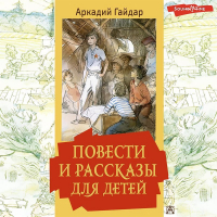 Аркадий Гайдар - Повести и рассказы для детей