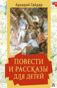 Повести и рассказы для детей
