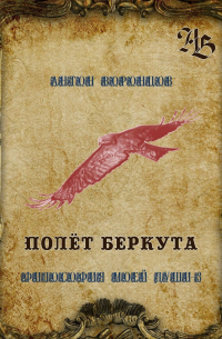 Антон Воронцов - Полёт беркута. Философия моей души – 3