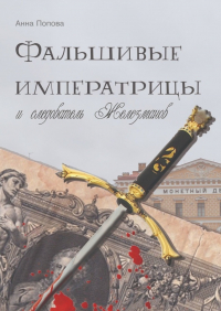 Анна Попова - Фальшивые императрицы и следователь Железманов