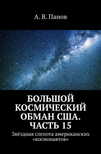 А. В. Панов - Большой космический обман США. Часть 15. Звёздная слепота американских «космонавтов»