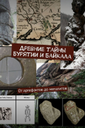 Древние тайны Бурятии и Байкала: от артефактов до мегалитов. Серия «Тайны Бурятии и Байкала»
