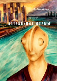 А. Свиридов - Астральные фермы