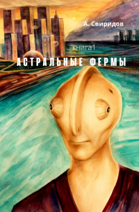 А. Свиридов - Астральные фермы