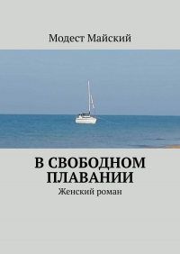 Модест Майский - В свободном плавании. Женский роман