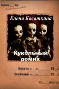 Елена Касаткина - Кукольный домик