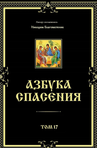 Никодим Благовестник - Азбука спасения. Том 17