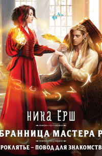 Ника Ёрш - Избранница Мастера рун