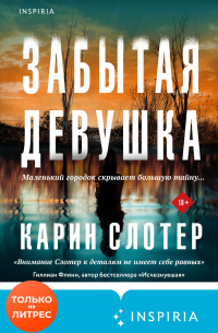 Забытая девушка