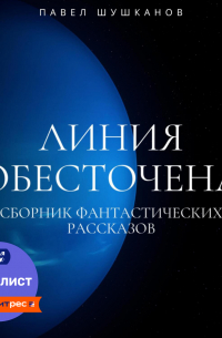 Линия обесточена