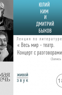  - «Весь мир – театр» Концерт с разговорами (запись 2022)