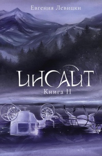 Инсайт. Книга II