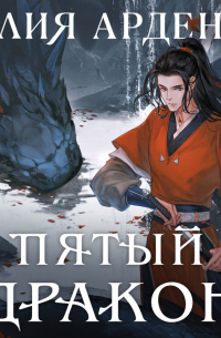 Пятый Дракон