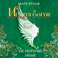 Мара Вульф - Искра богов. Не потеряй меня