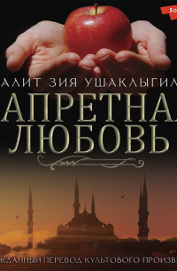 Запретная любовь