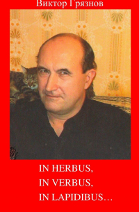 Виктор Грязнов - In herbus, in verbus, in lapidibus…