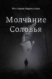 Виктория Карманова - Молчание Соловья