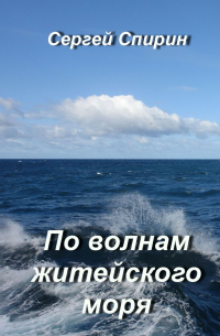 Сергей Спирин - По волнам житейского моря