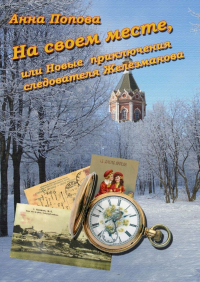 Анна Попова - На своем месте, или Новые приключения следователя Железманова