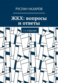 Руслан Назаров - ЖКХ: вопросы и ответы. 5-е издание