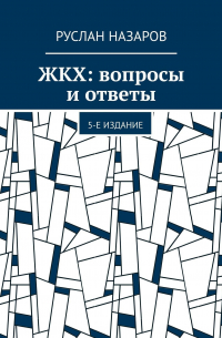 Руслан Назаров - ЖКХ: вопросы и ответы. 5-е издание