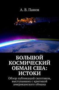 А. В. Панов - Большой космический обман США: Истоки. Обзор публикаций скептиков, выступавших с критикой американского обмана