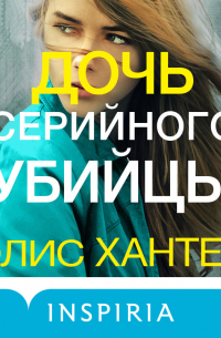 Элис Хантер - Дочь серийного убийцы