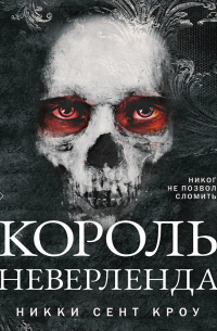 Никки Сент Кроу - Король Неверленда