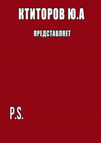 Юрий Андреевич Ктиторов - P.S.