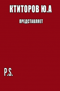 Юрий Андреевич Ктиторов - P.S.