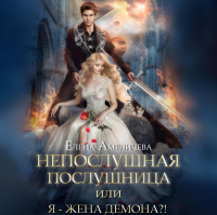 Елена Амеличева - Непослушная послушница, или Я – жена демона?!