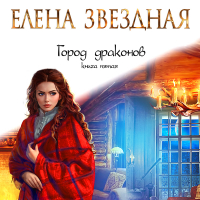 Елена Звёздная - Город драконов. Книга пятая