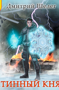 Истинный князь