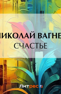Счастье
