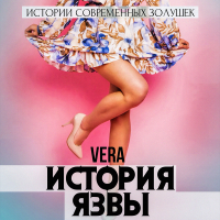 Vera Aleksandrova - История Язвы