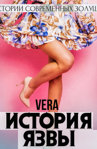 Vera Aleksandrova - История Язвы