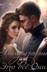 Эликсир красоты, или Это всё Она