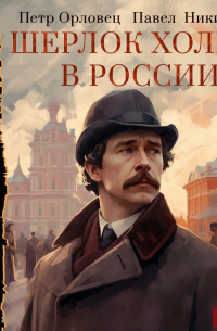 Шерлок Холмс в России