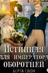 Истинная для императора оборотней