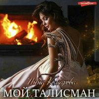 Инна Комарова - Мой талисман или Неразгаданные убийства под Рождество