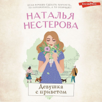 Наталья Нестерова - Девушка с приветом