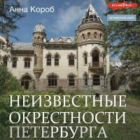 Анна Короб - Неизвестные окрестности Петербурга