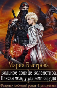 Вольное солнце Воленстира. Пляска между ударами сердца