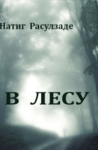Натиг Расулзаде - В лесу