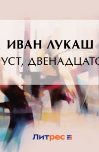 Август, двенадцатого