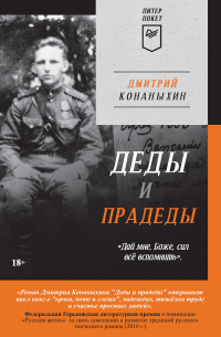 Деды и прадеды