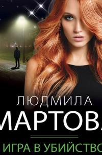 Игра в убийство