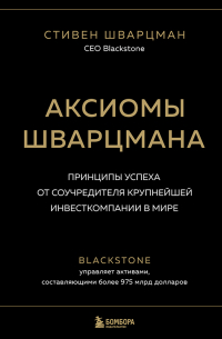 Аксиомы Шварцмана. Принципы успеха от соучредителя крупнейшей инвесткомпании в мире