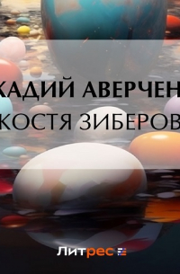 Костя Зиберов