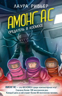 Лаура Ривьер - АМОНГ АС. Предатель в космосе